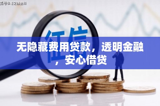 苗栗无隐藏费用贷款，透明金融，安心借贷