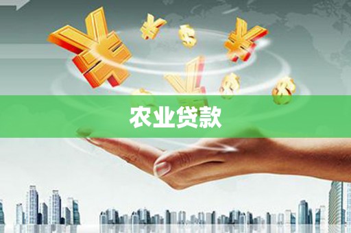 苗栗农业贷款