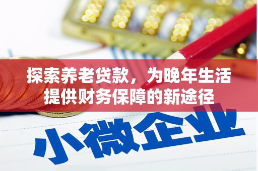 苗栗探索养老贷款，为晚年生活提供财务保障的新途径
