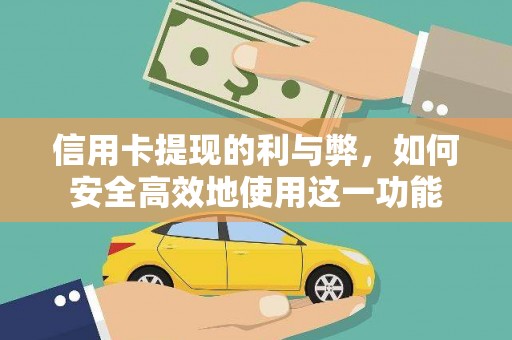 苗栗信用卡提现的利与弊，如何安全高效地使用这一功能