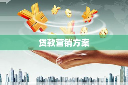 苗栗贷款营销方案
