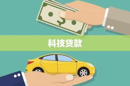 苗栗科技贷款
