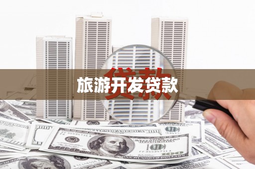 苗栗旅游开发贷款