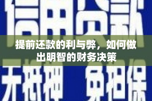 苗栗提前还款的利与弊，如何做出明智的财务决策