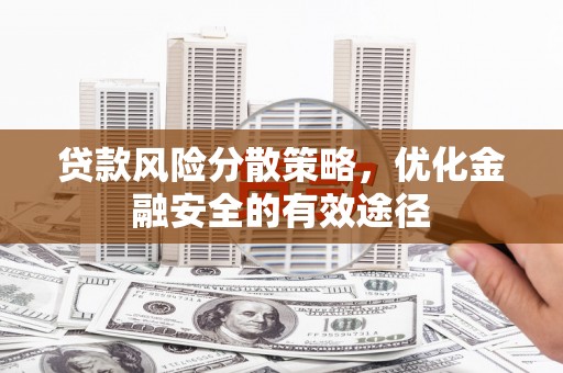苗栗贷款风险分散策略，优化金融安全的有效途径