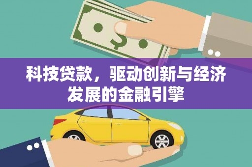苗栗科技贷款，驱动创新与经济发展的金融引擎