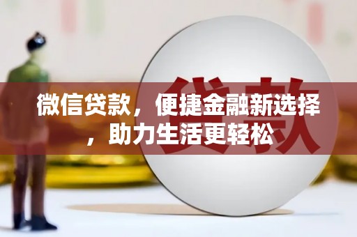 苗栗微信贷款，便捷金融新选择，助力生活更轻松