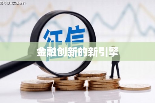 苗栗金融创新的新引擎