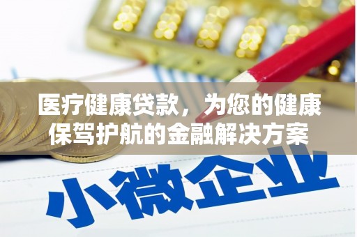 苗栗医疗健康贷款，为您的健康保驾护航的金融解决方案