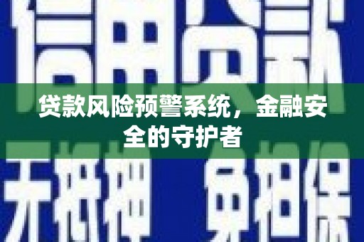 苗栗贷款风险预警系统，金融安全的守护者