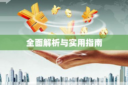 苗栗全面解析与实用指南
