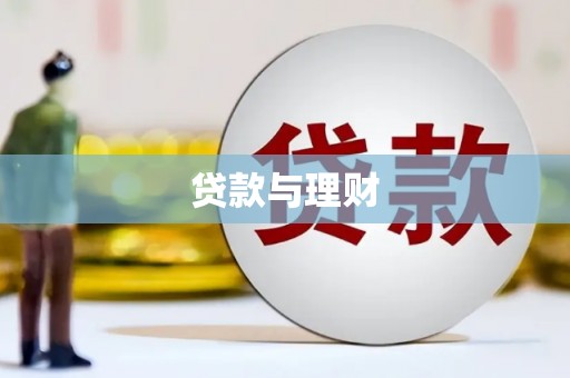 苗栗贷款与理财