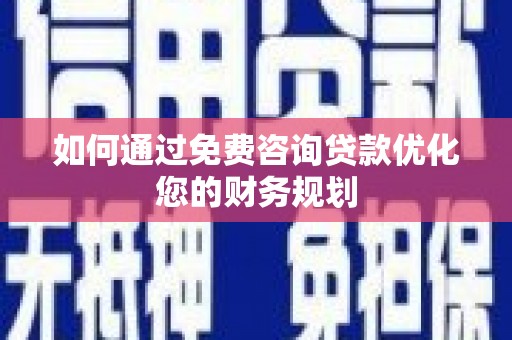 苗栗如何通过免费咨询贷款优化您的财务规划