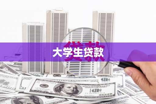 苗栗大学生贷款