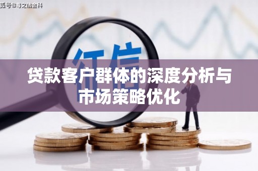 苗栗贷款客户群体的深度分析与市场策略优化