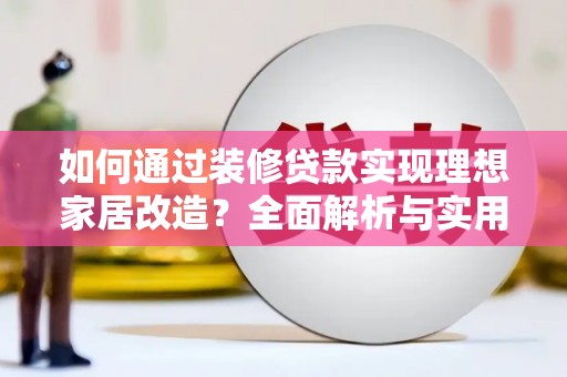 苗栗如何通过装修贷款实现理想家居改造？全面解析与实用指南