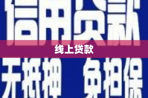 苗栗线上贷款