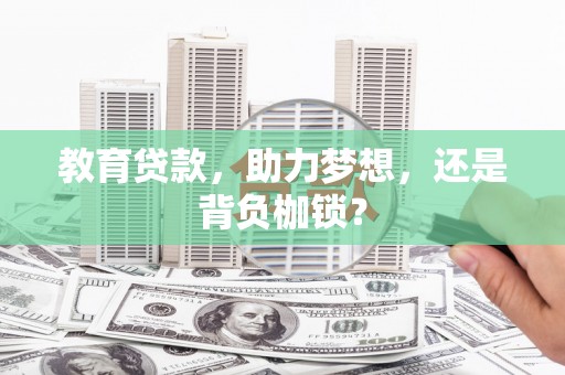 苗栗教育贷款，助力梦想，还是背负枷锁？