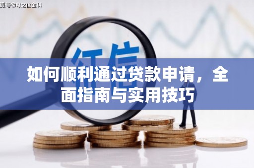 苗栗如何顺利通过贷款申请，全面指南与实用技巧