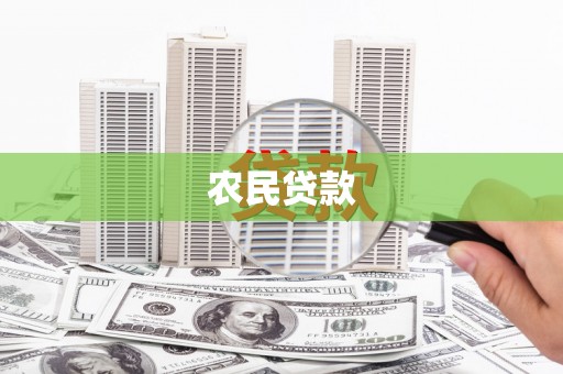 苗栗农民贷款