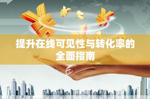 苗栗提升在线可见性与转化率的全面指南
