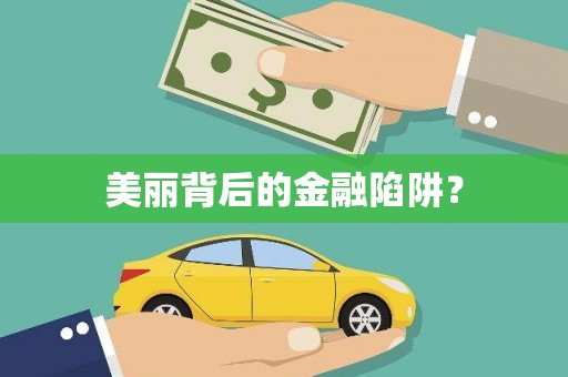 苗栗美丽背后的金融陷阱？