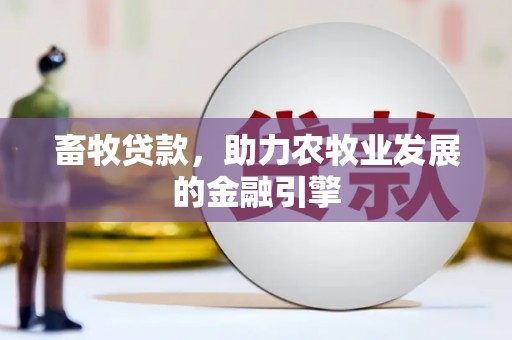 苗栗畜牧贷款，助力农牧业发展的金融引擎
