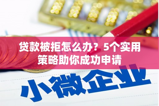 苗栗贷款被拒怎么办？5个实用策略助你成功申请