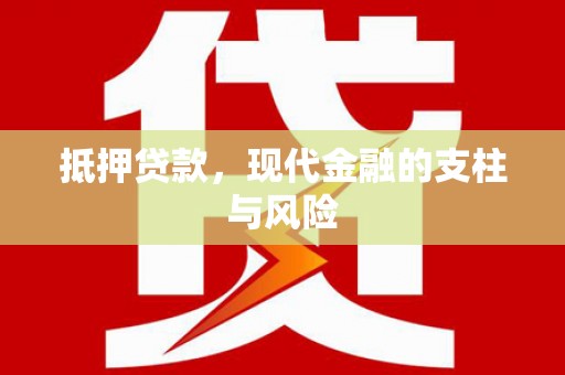 苗栗抵押贷款，现代金融的支柱与风险