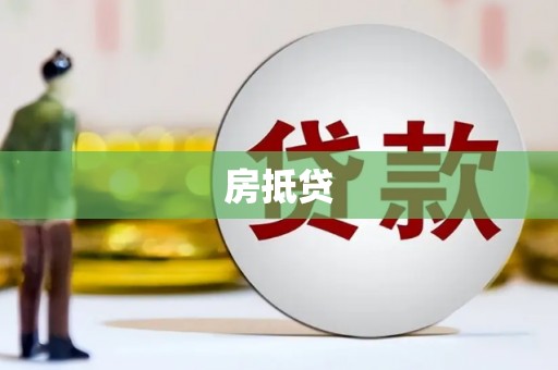 苗栗房抵贷