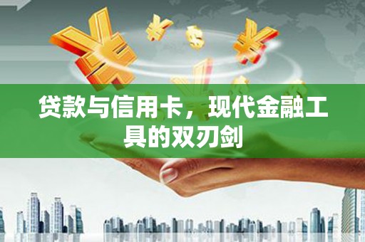 苗栗贷款与信用卡，现代金融工具的双刃剑