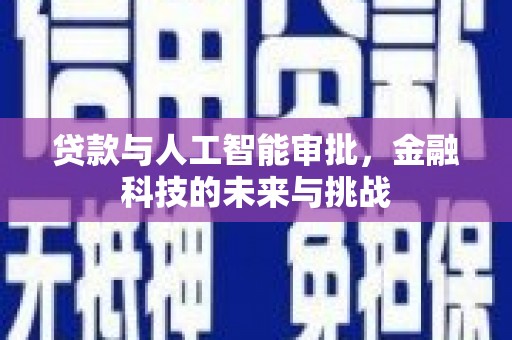苗栗贷款与人工智能审批，金融科技的未来与挑战
