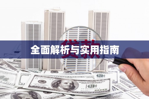 苗栗全面解析与实用指南