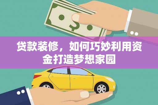 苗栗贷款装修，如何巧妙利用资金打造梦想家园