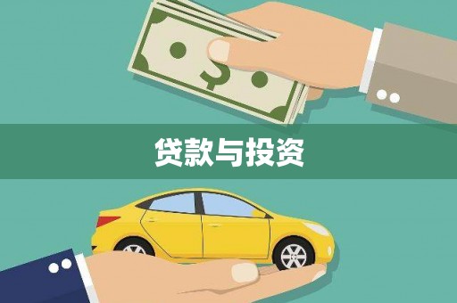 苗栗贷款与投资