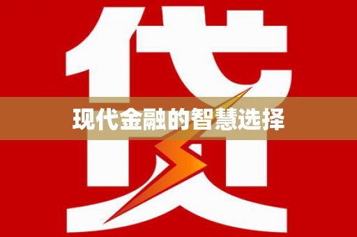 苗栗现代金融的智慧选择