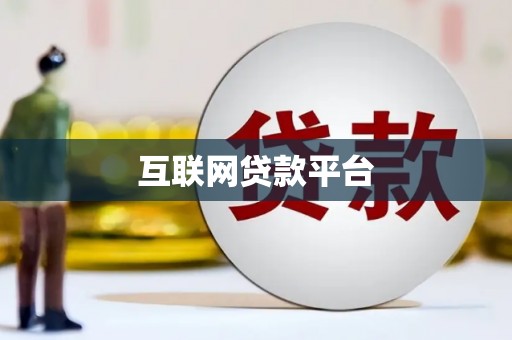 苗栗互联网贷款平台