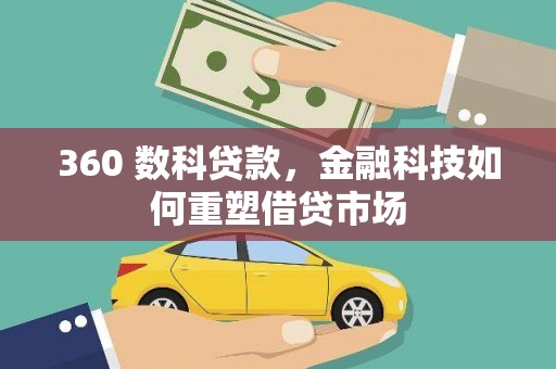 苗栗360 数科贷款，金融科技如何重塑借贷市场