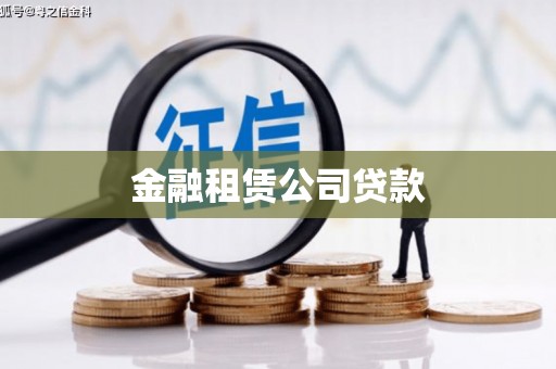 苗栗金融租赁公司贷款