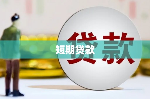 苗栗短期贷款