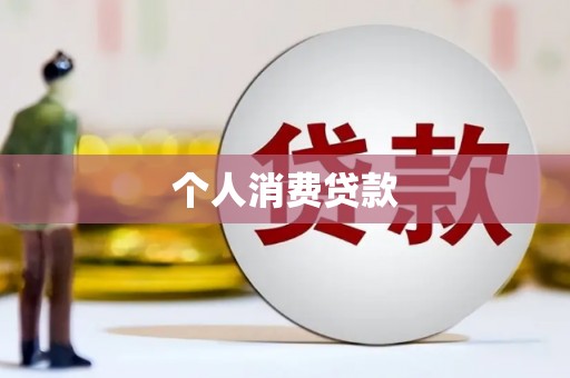 苗栗个人消费贷款
