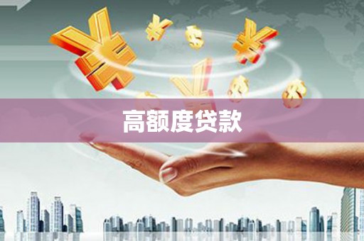 苗栗高额度贷款