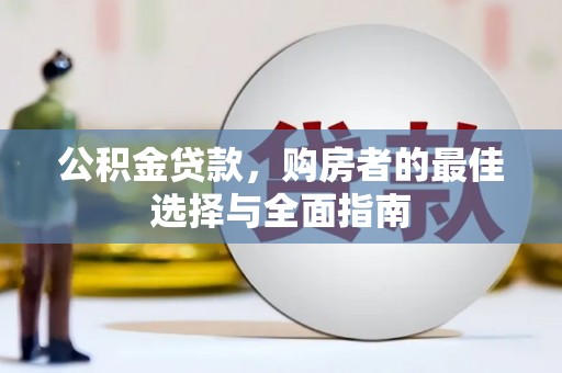 苗栗公积金贷款，购房者的最佳选择与全面指南