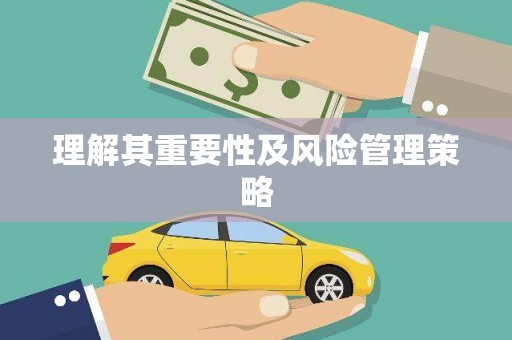 苗栗理解其重要性及风险管理策略