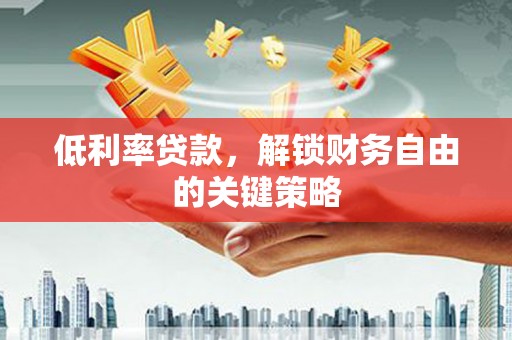 苗栗低利率贷款，解锁财务自由的关键策略