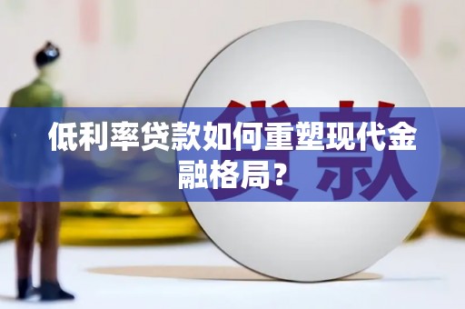 苗栗低利率贷款如何重塑现代金融格局？