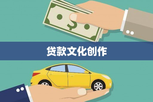 苗栗贷款文化创作