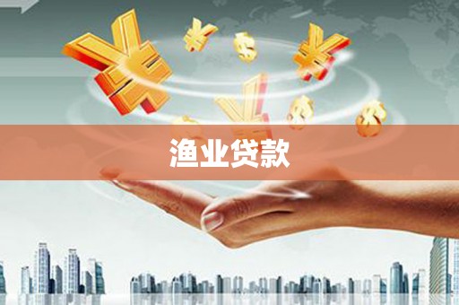 苗栗渔业贷款