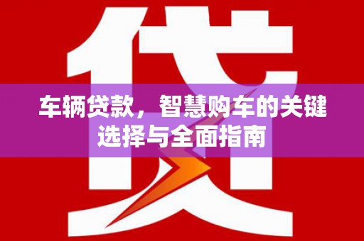 苗栗车辆贷款，智慧购车的关键选择与全面指南