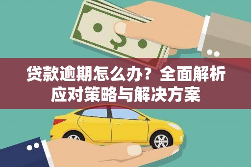 苗栗贷款逾期怎么办？全面解析应对策略与解决方案